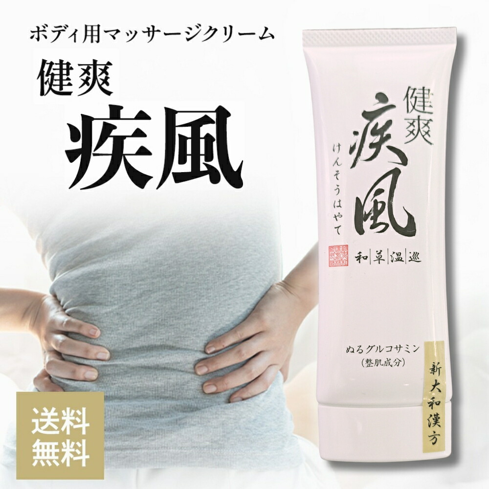 楽天市場】健爽疾風 塗るグルコサミン ボディーマッサージ クリーム 新