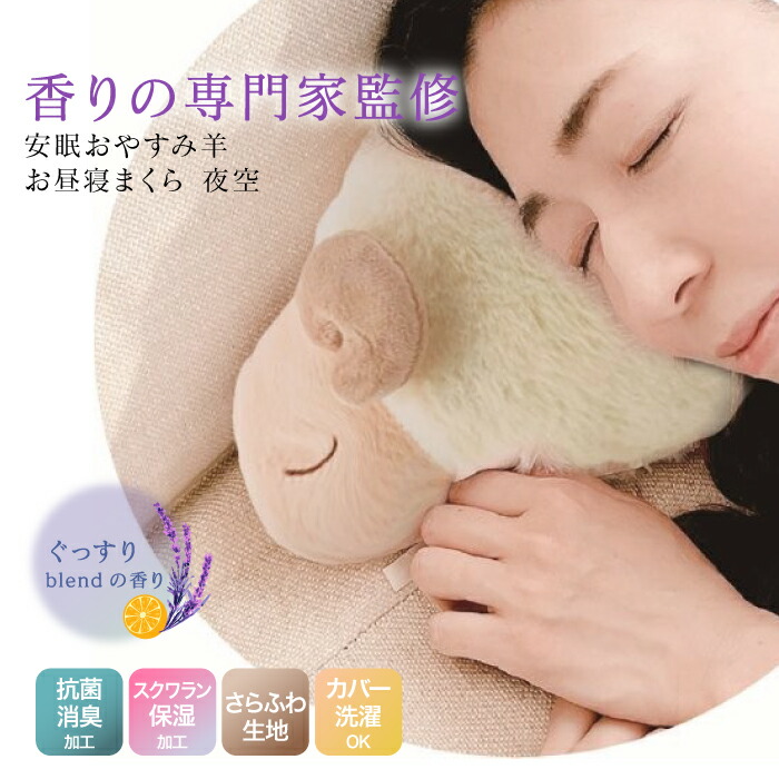 楽天市場】安眠 おやすみ羊 お昼寝まくら 夜空 ラベンダーの香り