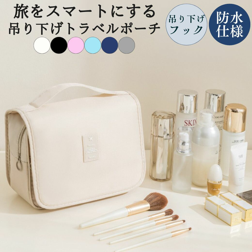 楽天市場】＼即日出荷／ トラベルポーチ 吊り下げ 洗面用具 スキンケア