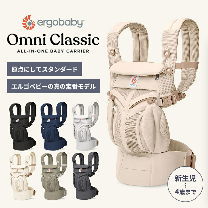 楽天市場】【公式】＼新発売／ エルゴベビー オムニ クラシック 抱っこ