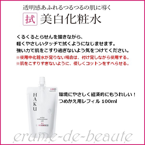 楽天市場】【 refill 】資生堂 HAKU ハク アクティブメラノリリーサー