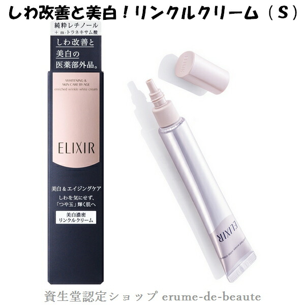 エリクシール リンクルクリーム15g」の人気商品一覧 | 安い商品を通販