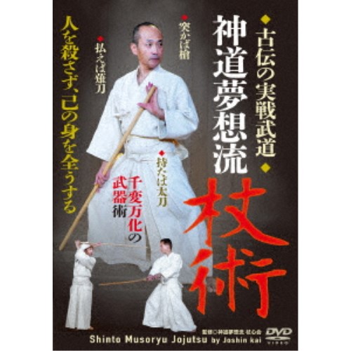楽天市場】神道夢想流杖術 松井健二の通販