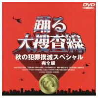 楽天市場】踊る大捜査線 秋の犯罪撲滅スペシャル 完全版 [dvd]の通販