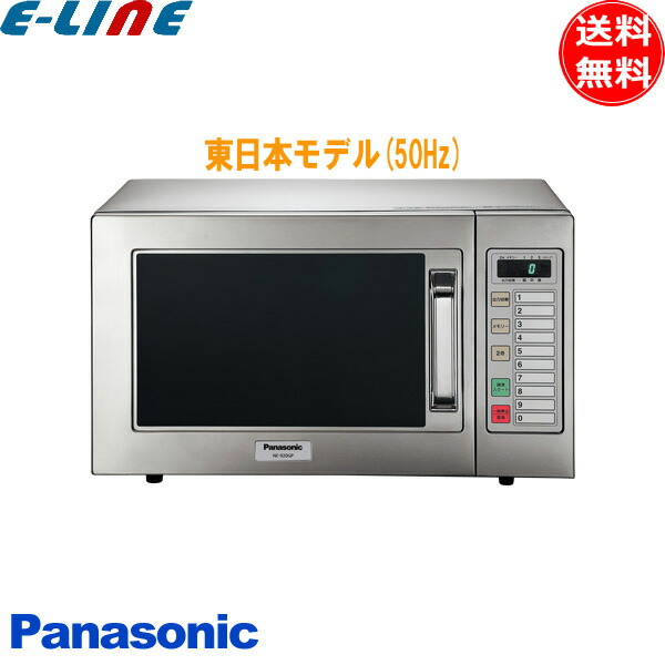 楽天市場】パナソニック NE-921GV-5 業務用電子レンジ 50Hz(東日本