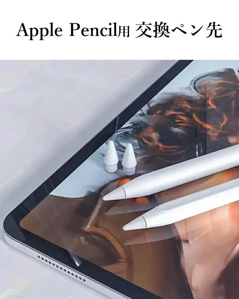 楽天市場】＼2個セットでお得／Apple Pencil チップ ペン先 iPad Pro