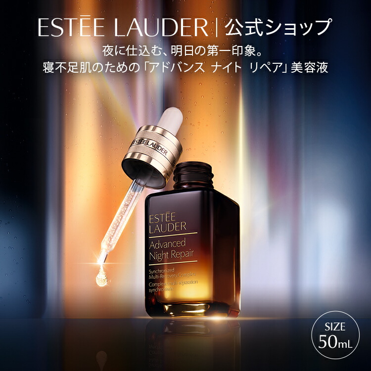 専用2点おまとめ　新品　エスティローダー　アドバンスナイトリペア　50ml 1630934_00_1755252557.jpg