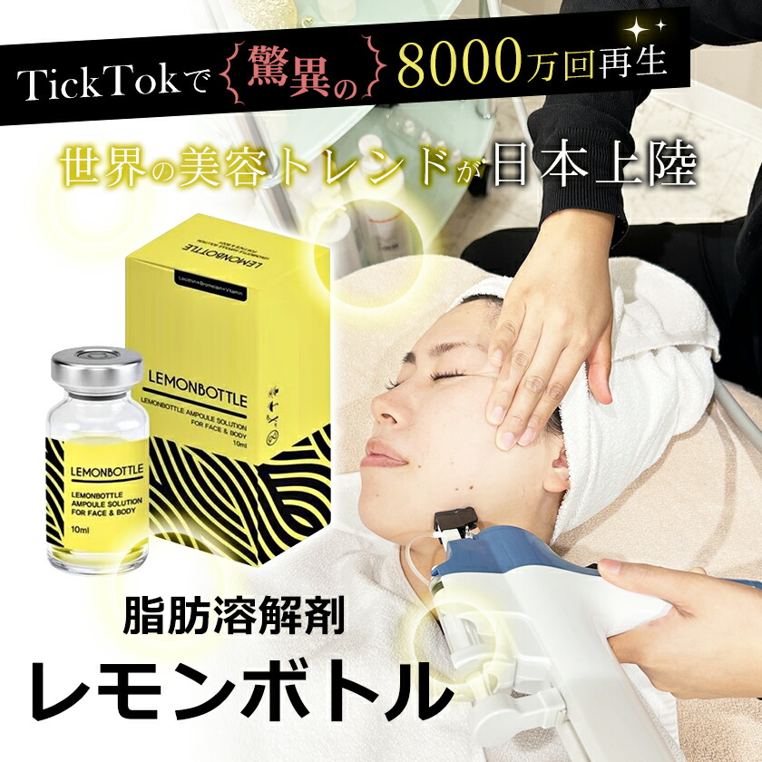楽天市場】3/20開催☆サロン経営者様 限定『脂肪溶解剤 レモンボトル