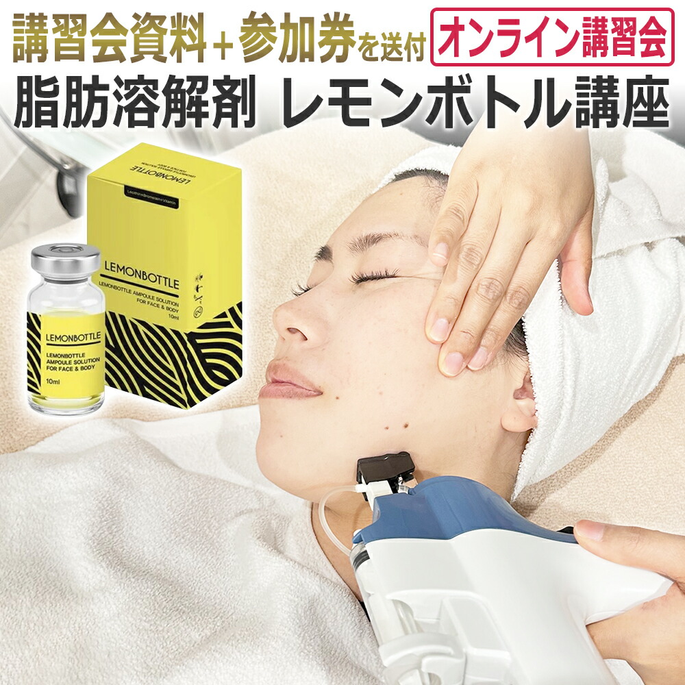 楽天市場】3/20開催☆サロン経営者様 限定『脂肪溶解剤 レモンボトル