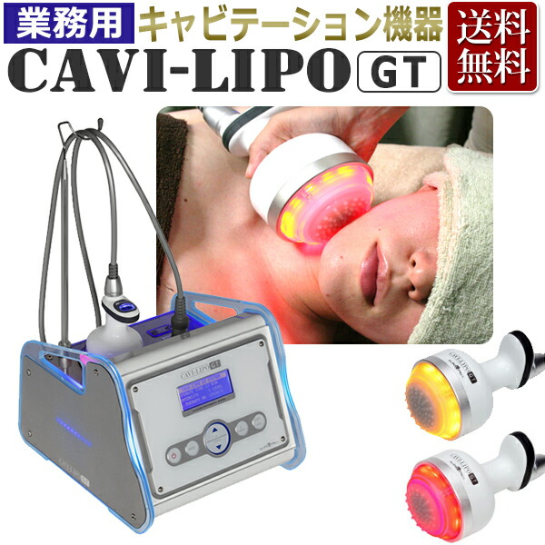 楽天市場】業務用 キャビテーション キャビリポ CAVI-LIPO / 痩身用