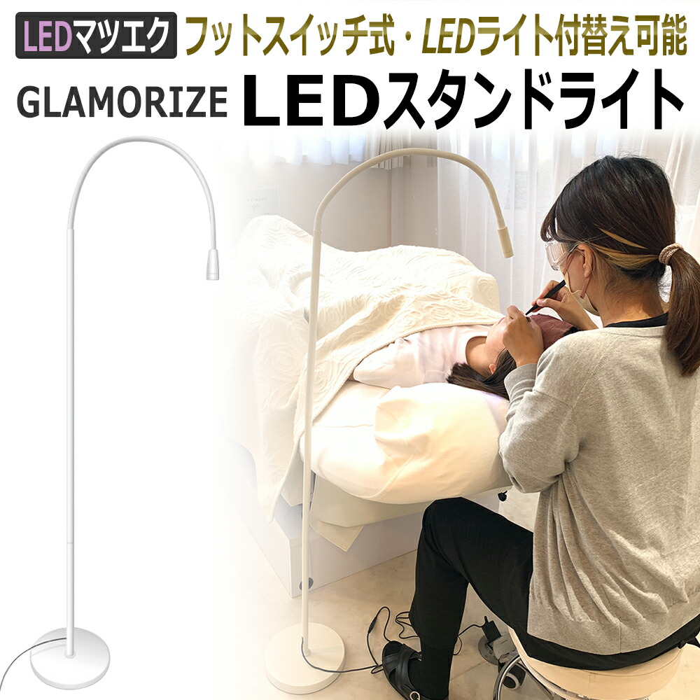 楽天市場】LED まつげエクステ 施術用 LEDスタンドライト(付け替え用