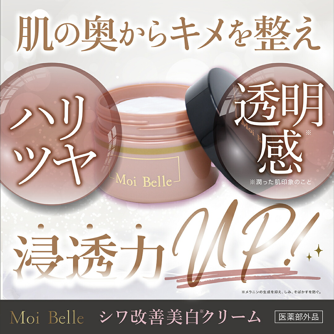 楽天市場】Moi Belle モ ベレ しわ改善 美白※ クリーム 120g【医薬部外