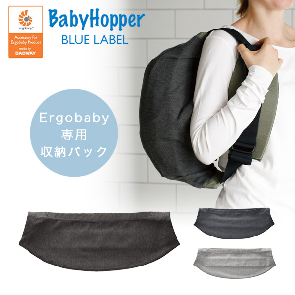 楽天市場】BabyHopper ベビーホッパー エルゴベビー用 収納パック