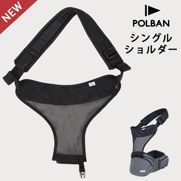 楽天市場】ポルバン ヒップシート シングルショルダー ベルト オール