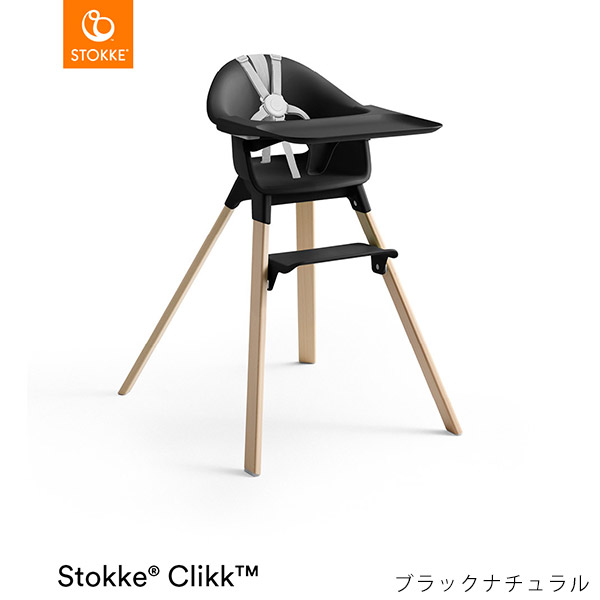 楽天市場】ストッケ クリック ハイチェア トレイ ハーネス付き STOKKE
