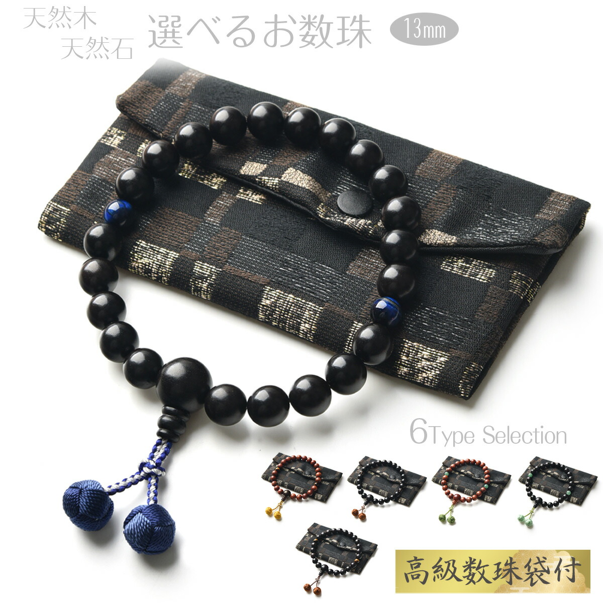 楽天市場】数珠 男性用 多種類 選べる 梵天房 高級 数珠入れ 付 13mm