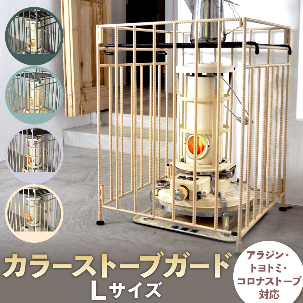 楽天市場】【ふるさと納税】カラー ストーブガード Lサイズ ( アラジン
