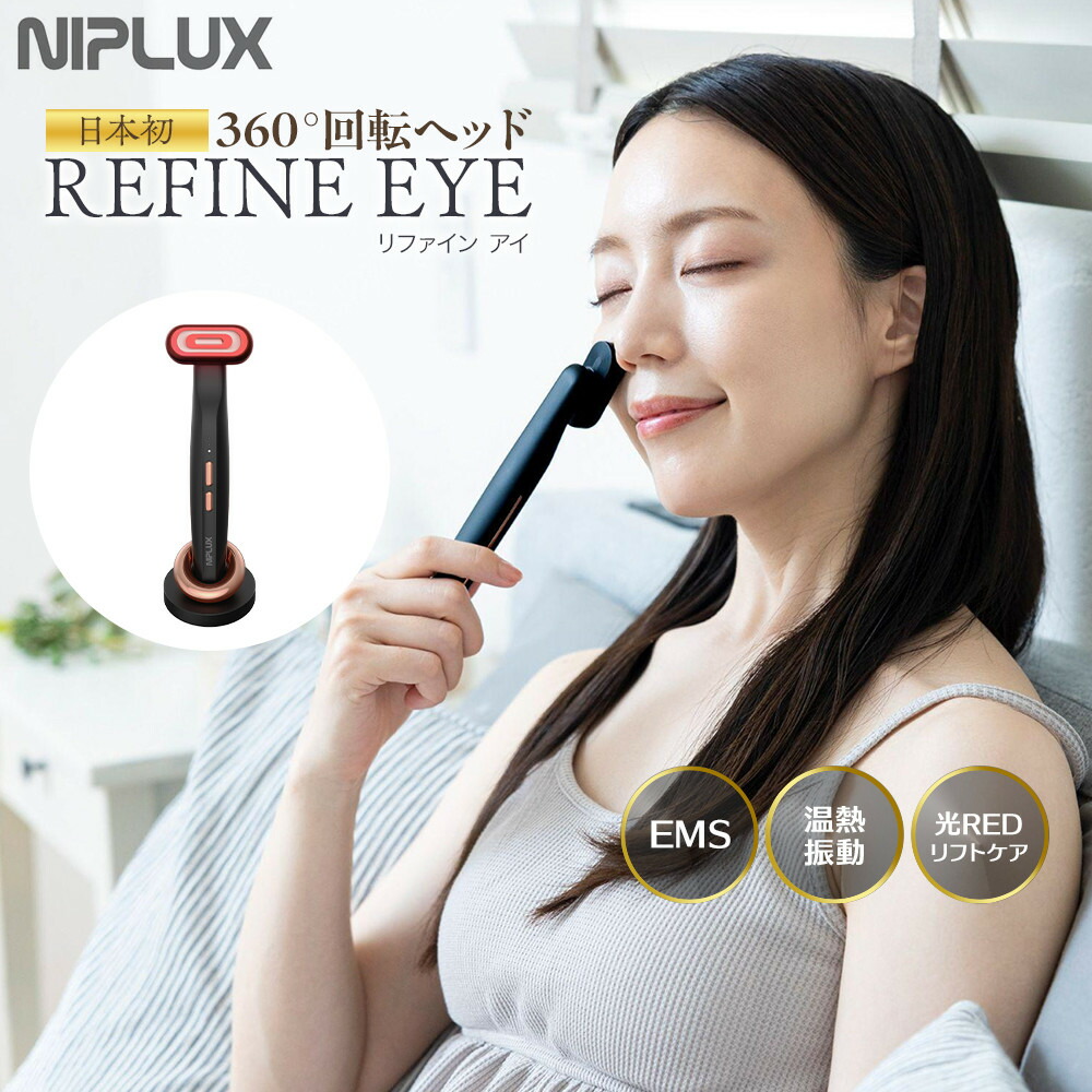 楽天市場】【ふるさと納税】NIPLUX 目元美顔器 REFINE EYE | 1年保証