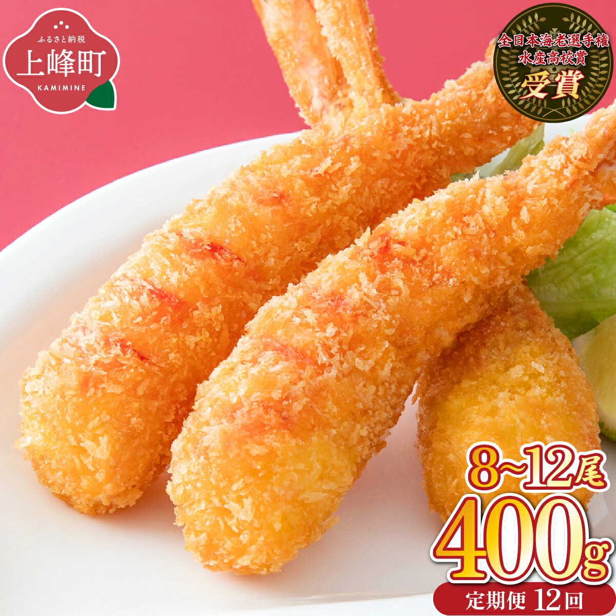 楽天市場】【ふるさと納税】【内容量が選べる】数量限定 神えびフライ