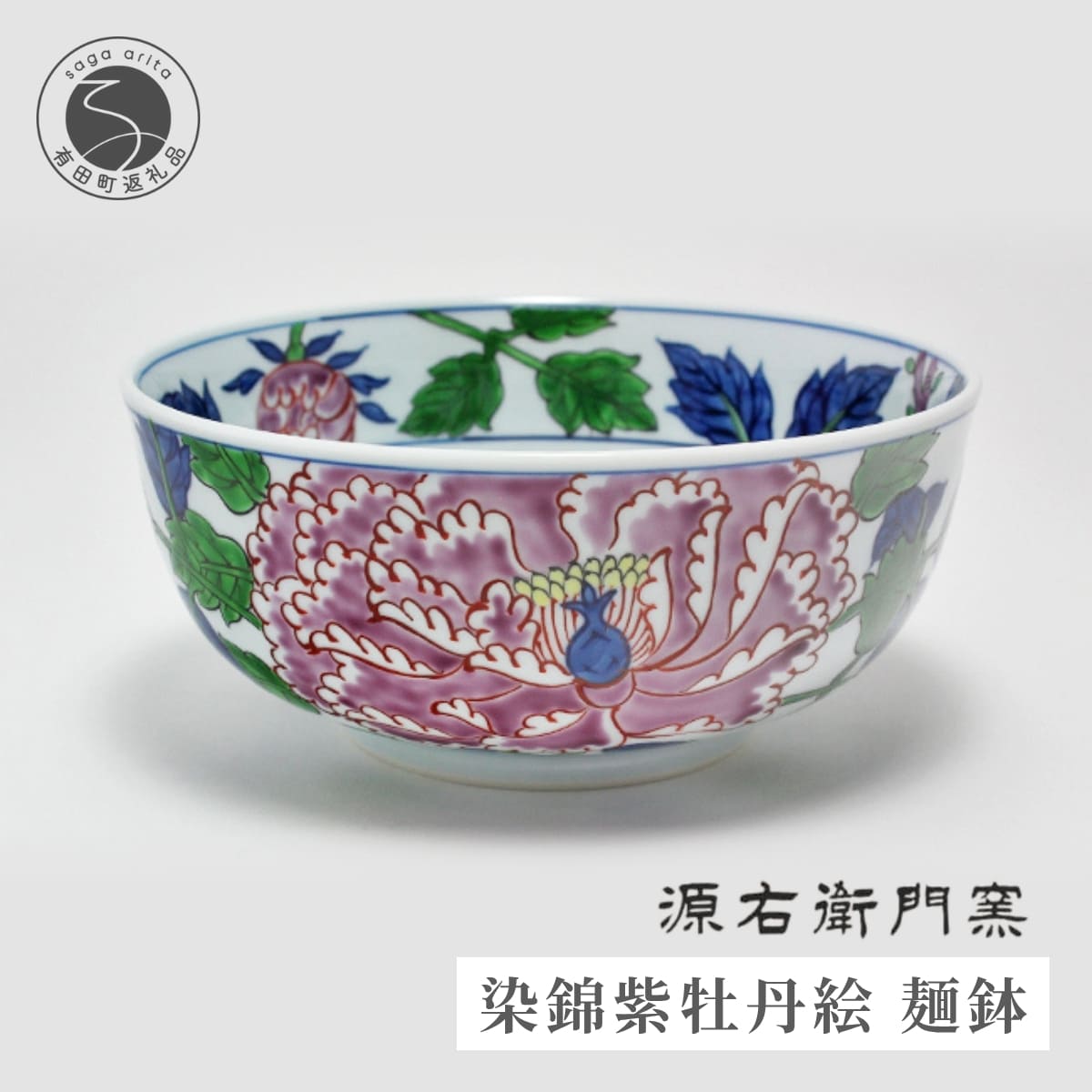 楽天市場】【ふるさと納税】有田焼 染錦紫牡丹絵 麺鉢 1個 17.5cm 深鉢