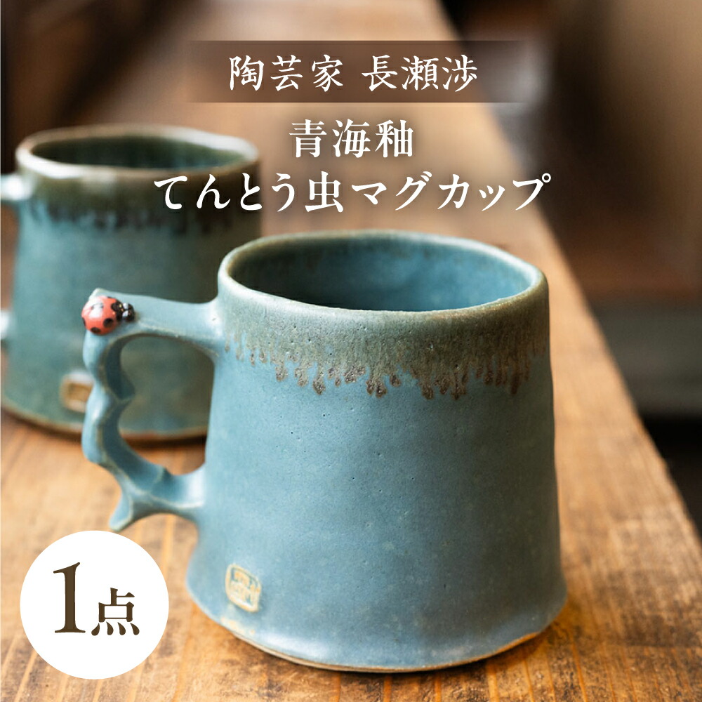 楽天市場】【ふるさと納税】【波佐見町の陶芸作家 長瀬渉】 青海釉