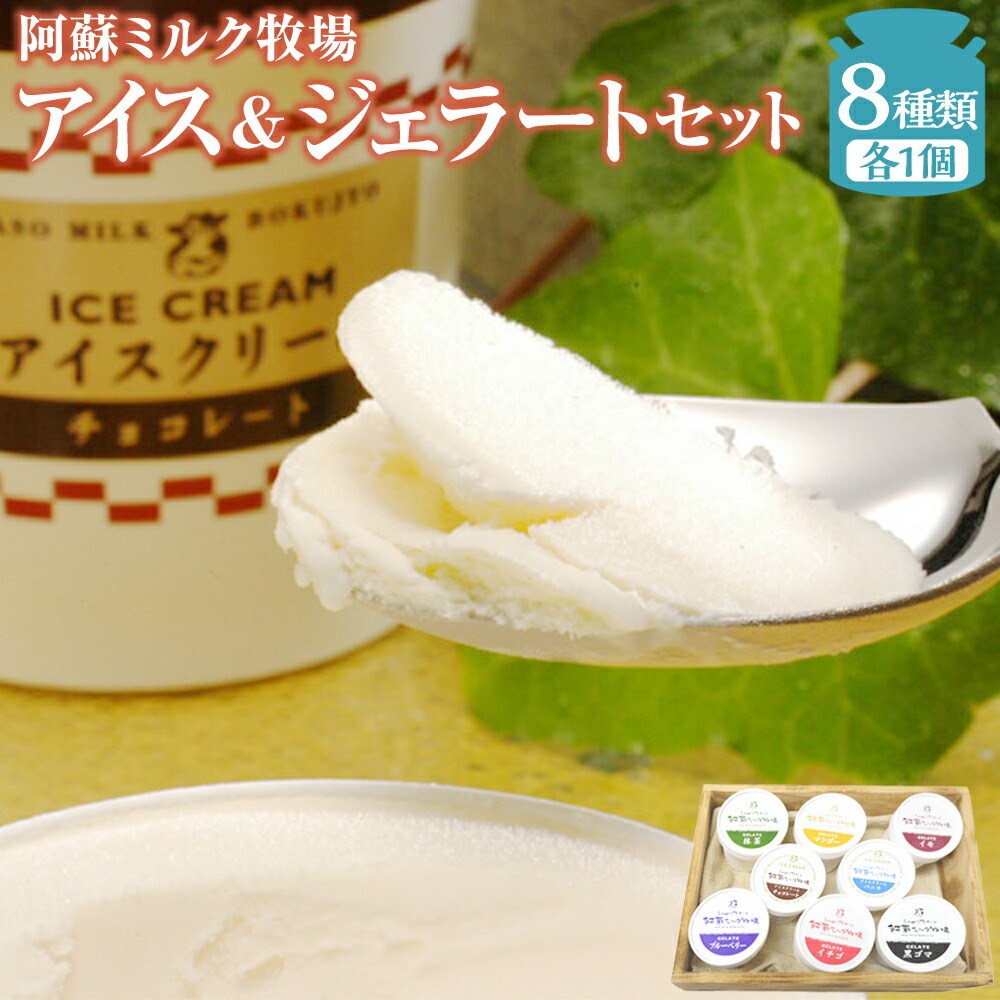 楽天市場】【ふるさと納税】阿蘇ミルク牧場アイス・ジェラートセット