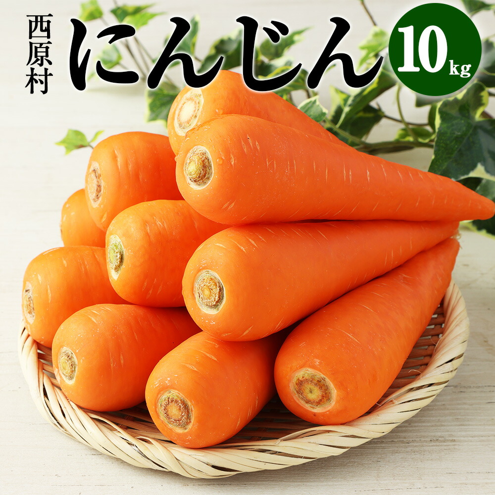 楽天市場】【ふるさと納税】にんじん 10kg 特別栽培 人参 ニンジン