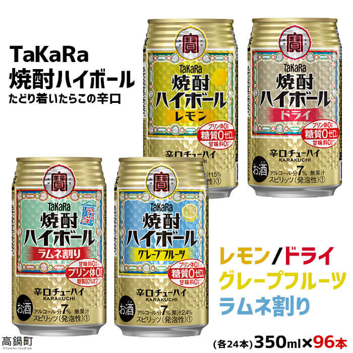 楽天市場】【ふるさと納税】＜TaKaRa焼酎ハイボール レモン・ドライ