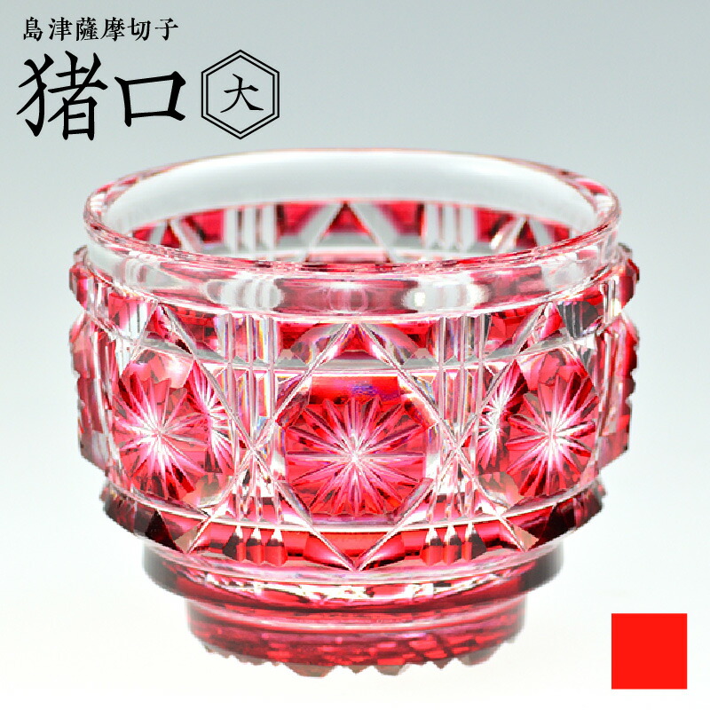 楽天市場】【ふるさと納税】＜選べる色＞ 島津薩摩切子 猪口 大 80ml