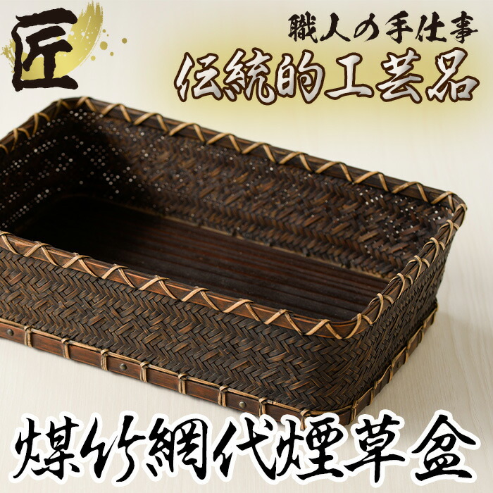 楽天市場】【ふるさと納税】煤竹網代煙草盆(莨盆) 網代(あじろ)編みの