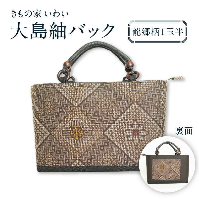 楽天市場】【ふるさと納税】大島紬 バック 選べる 4種 柄 バッグ