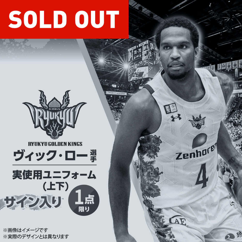 琉球ゴールデンキングスユニフォーム 琉球ゴールデンキングス