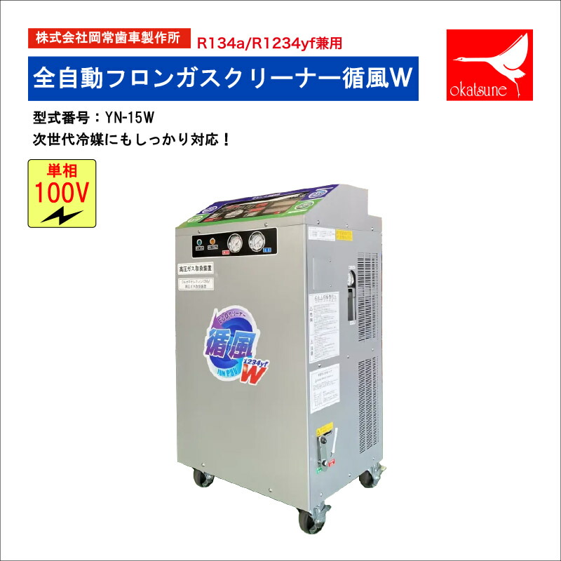 楽天市場】岡常(オカツネ) 循風W 全自動エアコンガスクリーナー