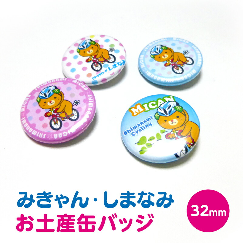 楽天市場】『自転車みきゃん・しまなみ(2個セット)』缶バッジ : ケローズ