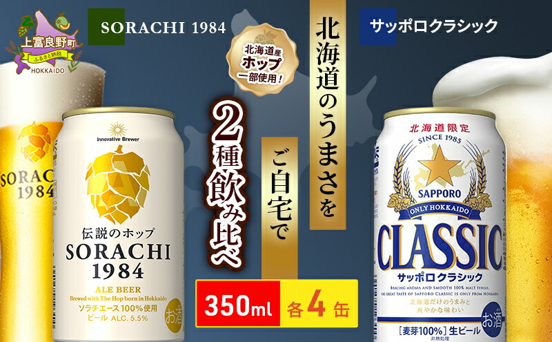 楽天市場】【ふるさと納税】ビールの味くらべ！SORACHI VS クラシック