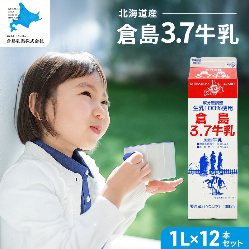 楽天市場】【ふるさと納税】【倉島3.7牛乳】 1L×12本セット 牛乳
