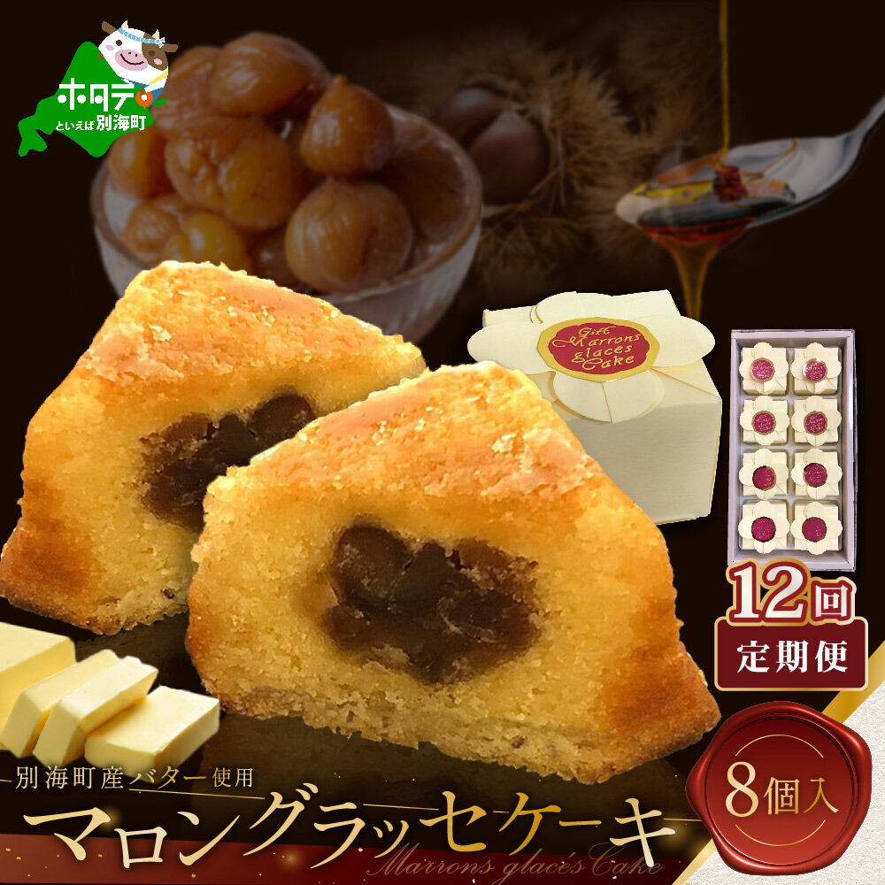 楽天市場】【ふるさと納税】【定期便】北海道 贅沢スイーツ マロン