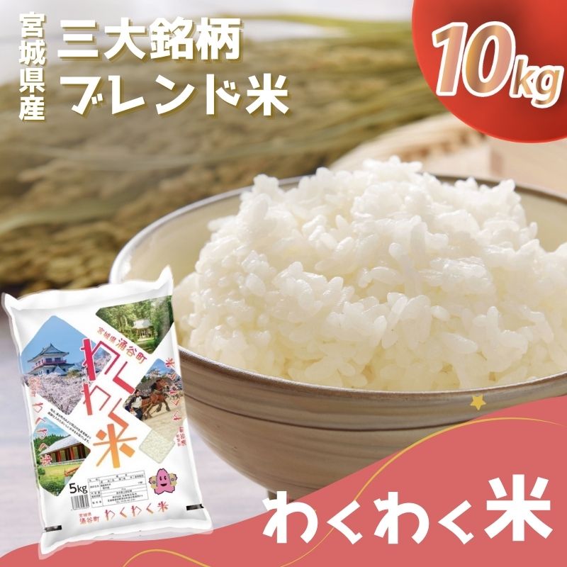 楽天市場】【ふるさと納税】宮城県産三大銘柄いいとこ取りブレンド米