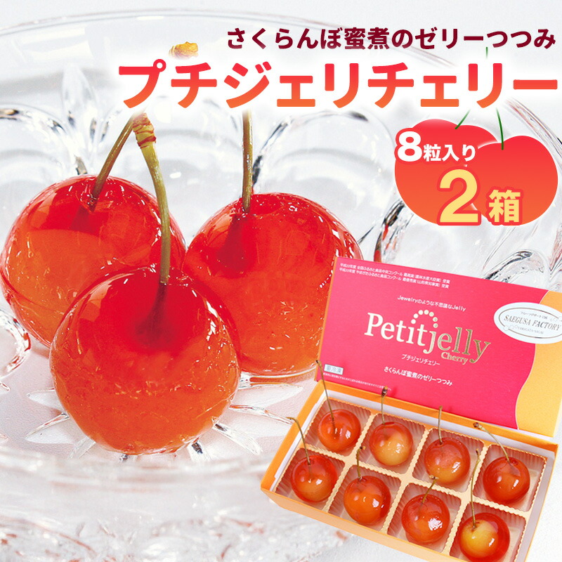 楽天市場】【ふるさと納税】選べる！プチジェリチェリー 8個入 1箱