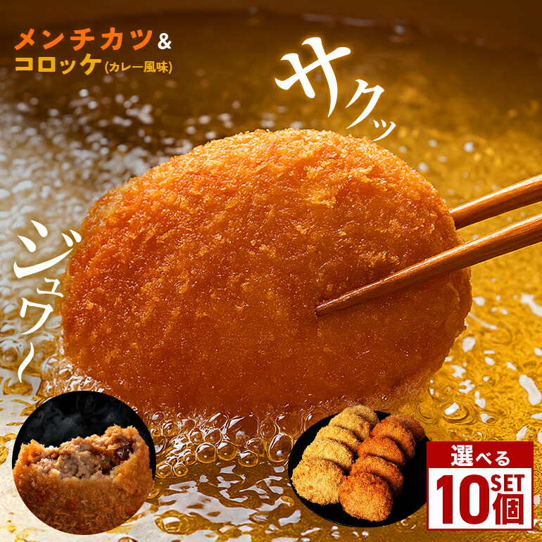 楽天市場】【ふるさと納税】メンチカツ コロッケ 10個 セット 冷凍