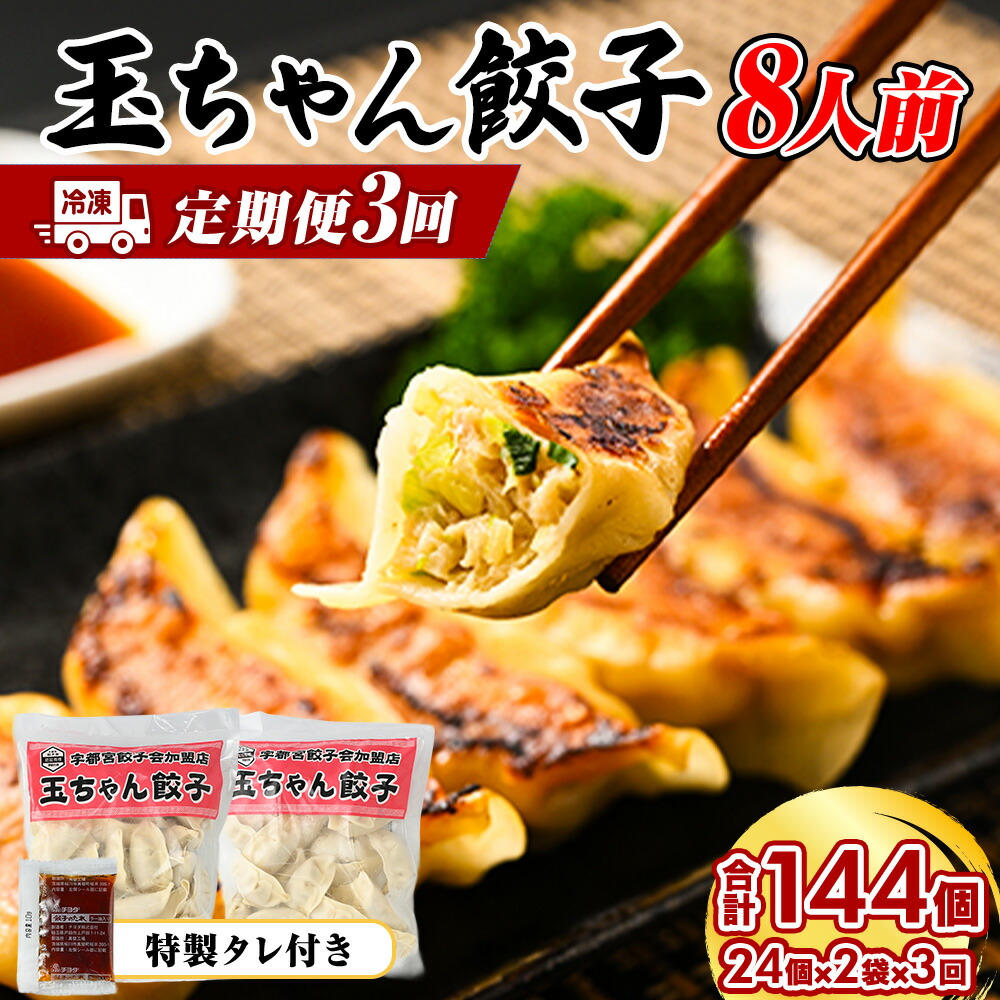 楽天市場】【ふるさと納税】23-5【定期便3回】玉ちゃん餃子8人前（24個