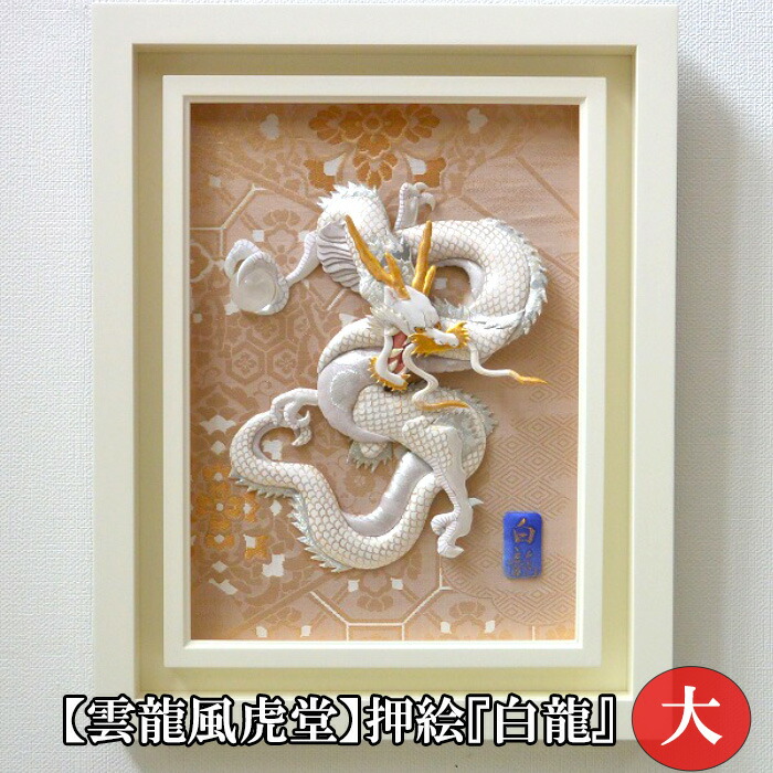 楽天市場】【ふるさと納税】 【雲龍風虎堂】押絵『白龍』（大