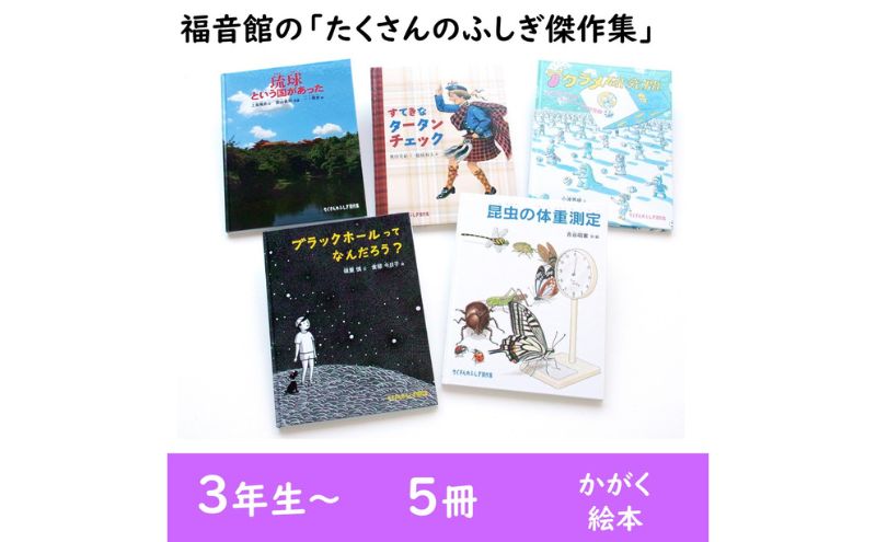 楽天市場】【ふるさと納税】福音館の「たくさんのふしぎ傑作集」5冊