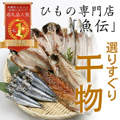 楽天市場】【ふるさと納税】魚伝特製干物セット詰め合わせ 真鶴町返