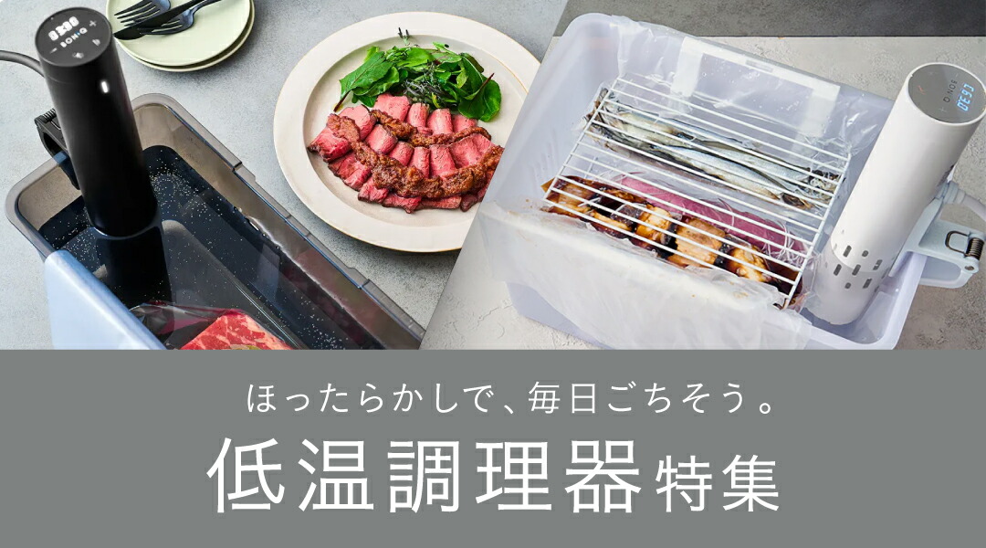 楽天市場 | 神奈川県葉山町 - 低温調理器 BONIQ 特集！