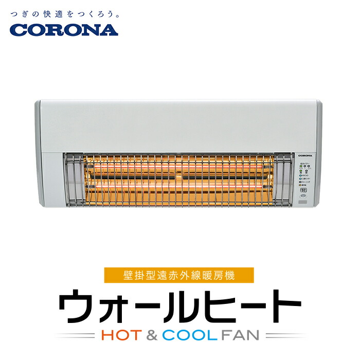 楽天市場】【ふるさと納税】G9-12Aコロナ ウォールヒート（壁掛型遠
