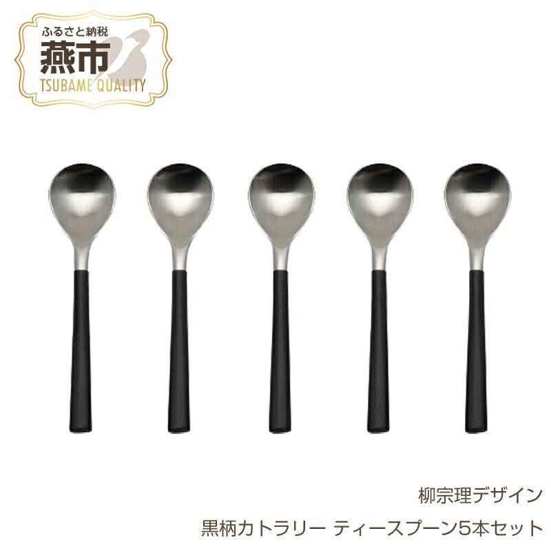 楽天市場】【ふるさと納税】柳宗理デザイン 黒柄カトラリー#2250