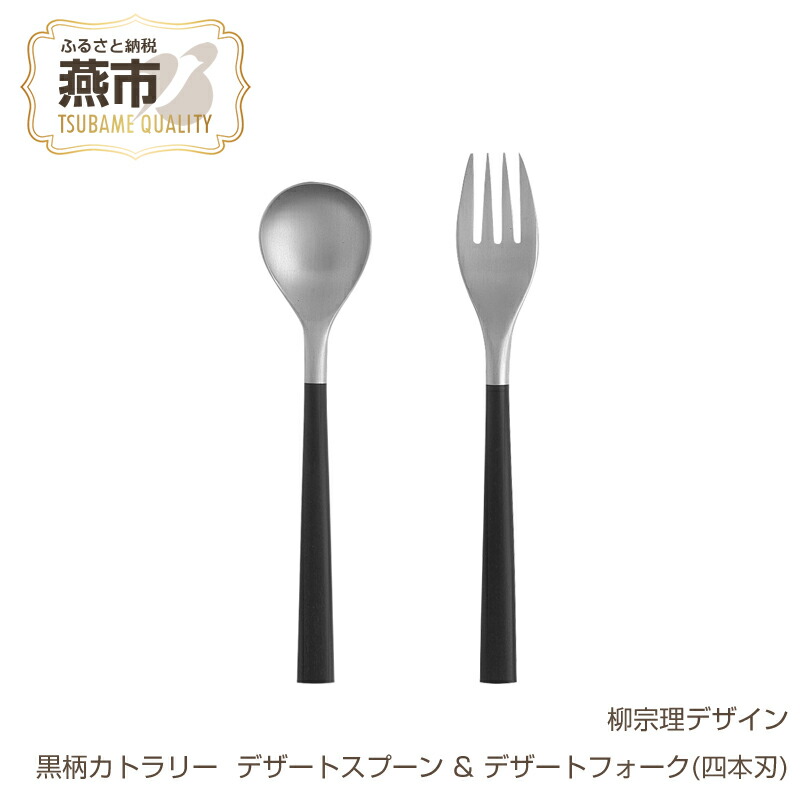 楽天市場】【ふるさと納税】柳宗理デザイン 黒柄カトラリー デザート