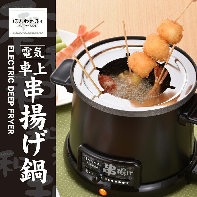 楽天市場】【ふるさと納税】 HR-8952 ほんわかふぇ 電気卓上串揚げ鍋