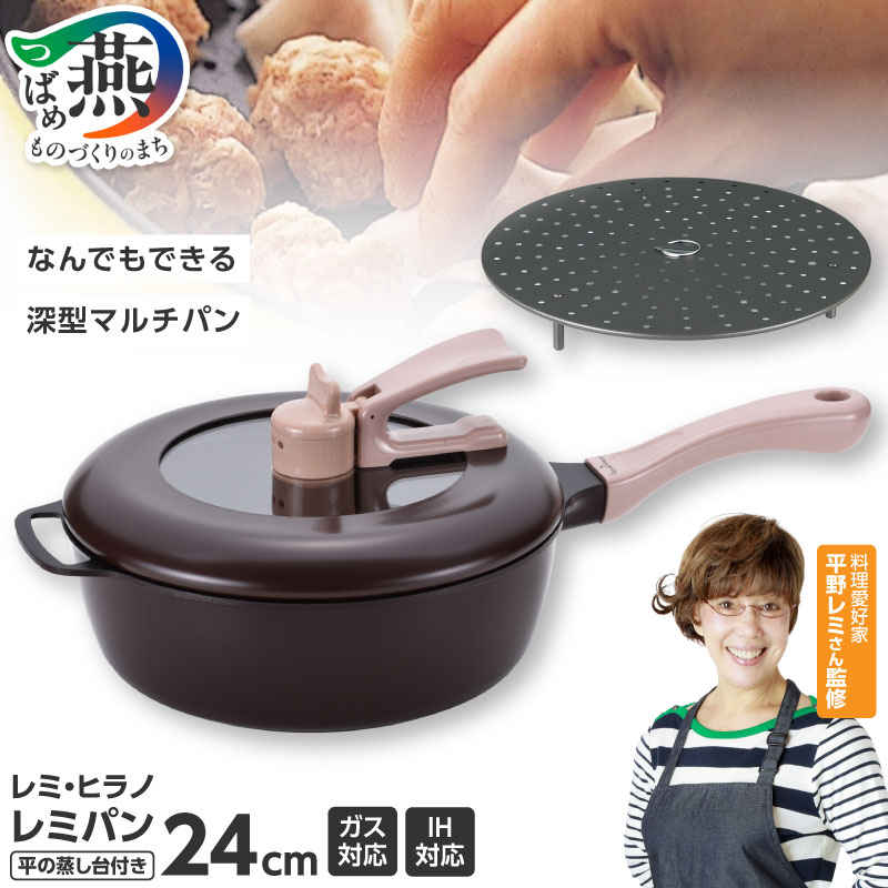 楽天市場】【ふるさと納税】 Remi♪Hirano レミパン & 平の蒸し台